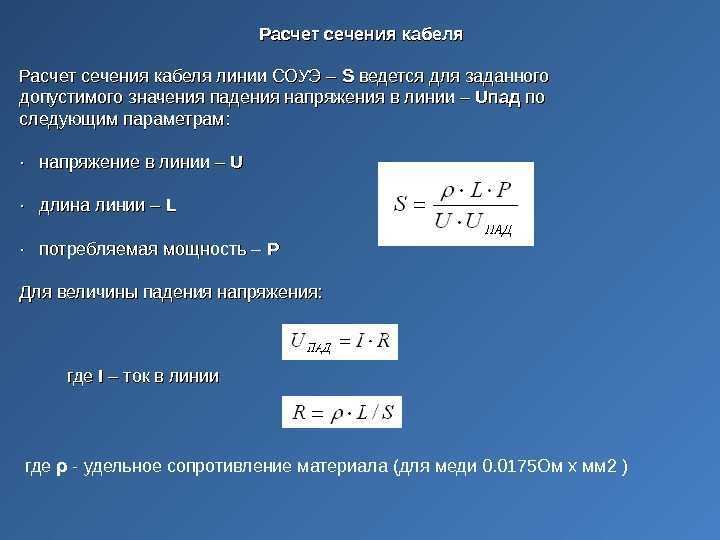 Рассчет падение напряжения по длине кабеля