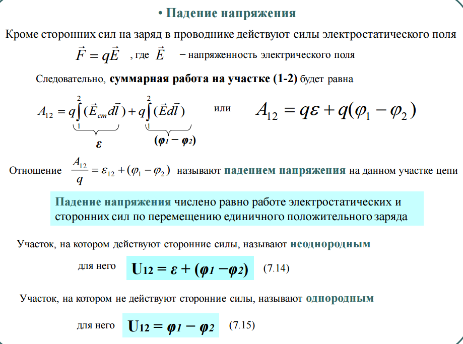 Формула падения напряжения на участке