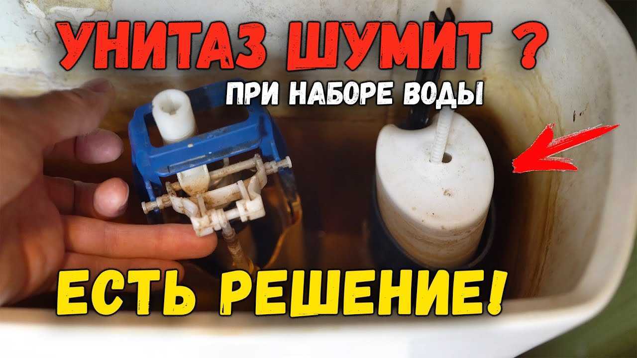 После спуска воды из бачка унитаза начинается процесс наполнения, при этом слышится сильный шум Чаще всего дело в шланге, который ставят, чтобы уменьшить звучание Он может отсоединиться со временем от напора воды, при порче, соскакивании, поэтому унитаз ш