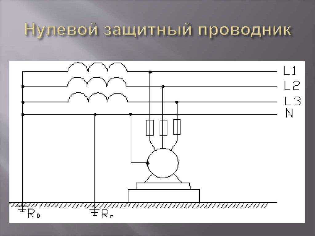 Нулевой рабочий проводник в трехфазных схемах обозначается