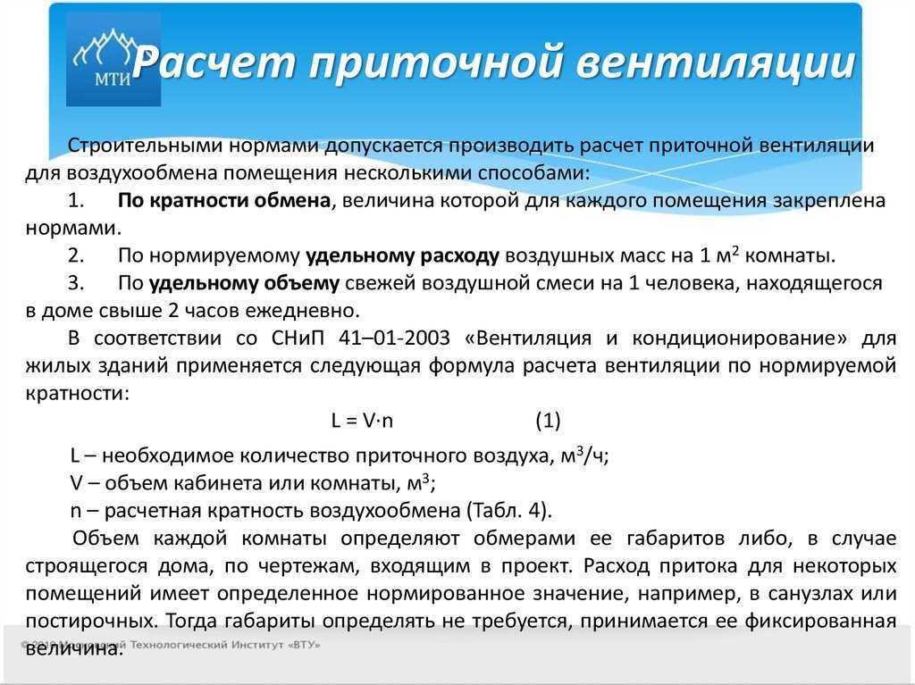 Кратность воздухообмена в жилых помещениях: таблица и расчет