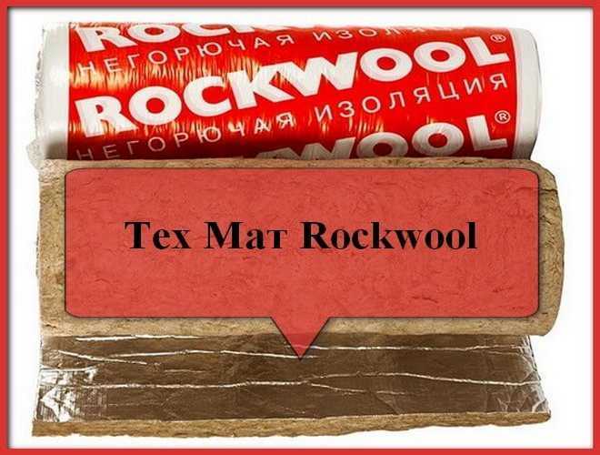 Rockwool тех мат: описание, характеристики, область применения, ассортимент