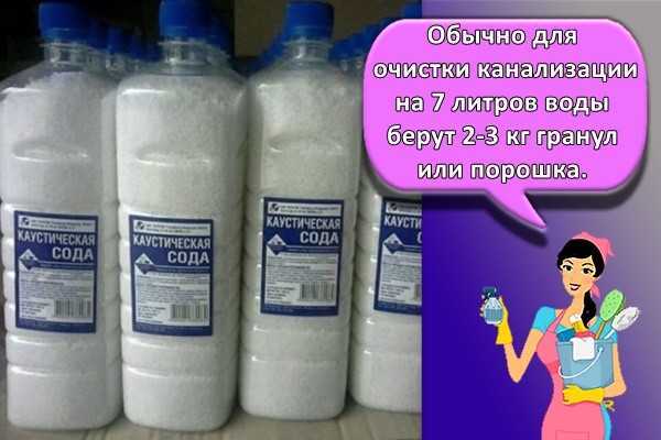 Каустическая сода применение для чистки канализации: 4 способа