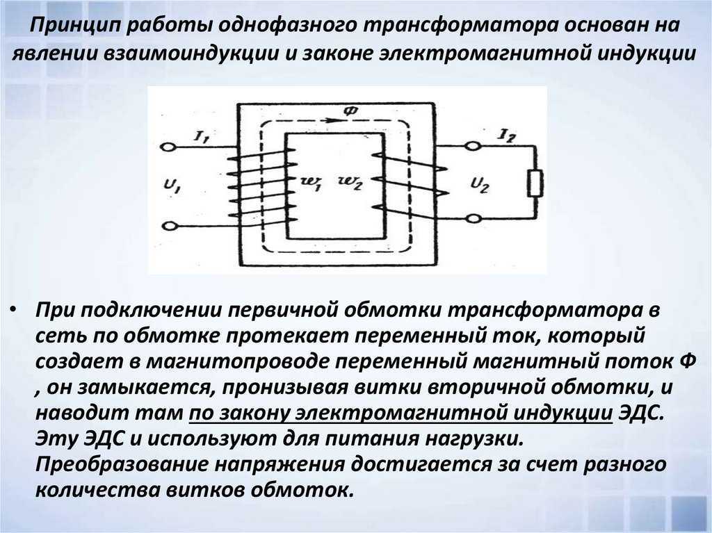 Однофазный трансформатор. назначение, устройство и основные характеристики