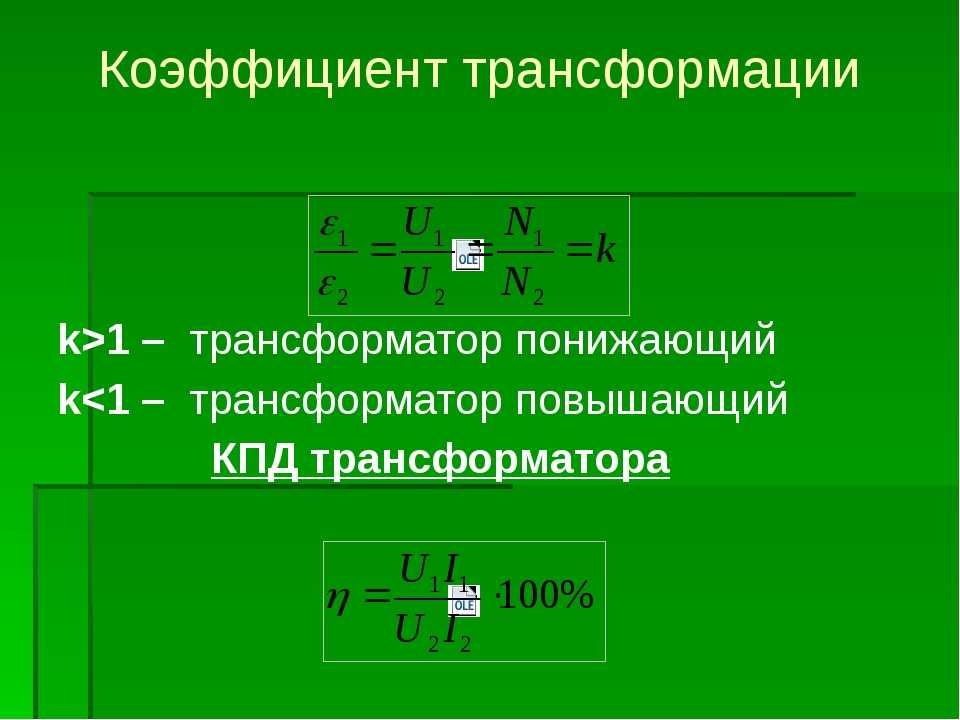 Коэффициент трансформации трансформатора: что это такое, как определить, формула